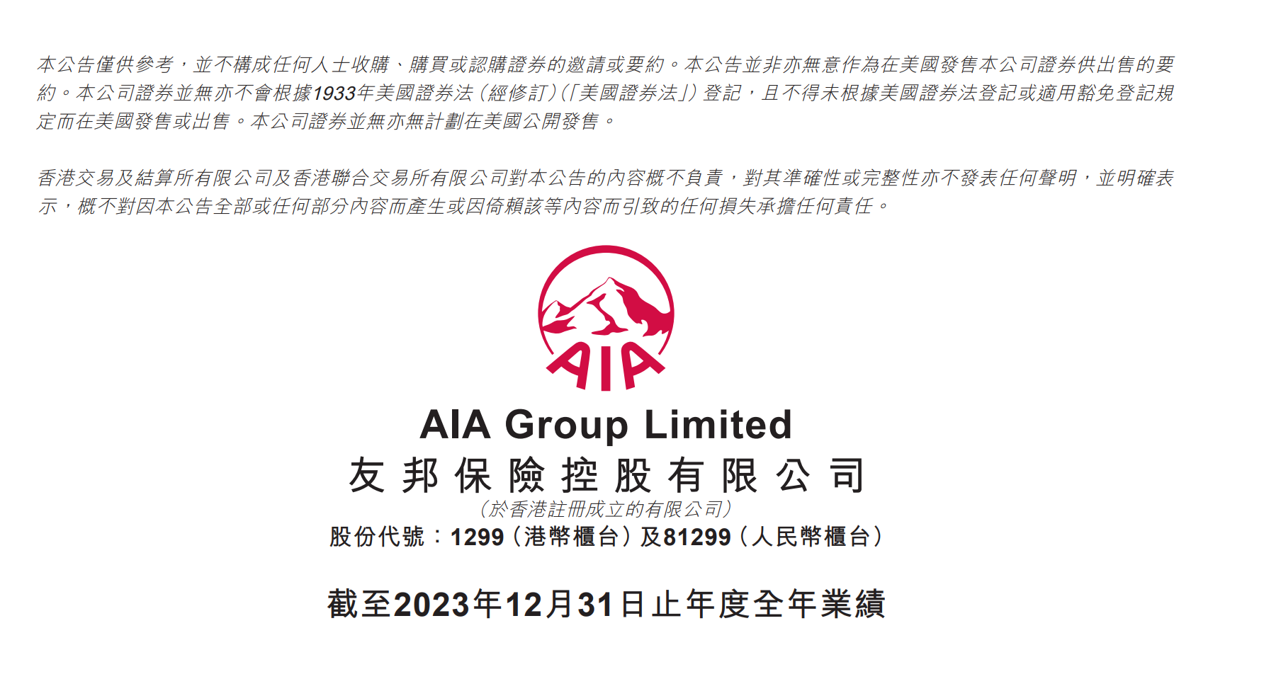 友邦保险2023年税后营运溢利下滑,股价收跌4%