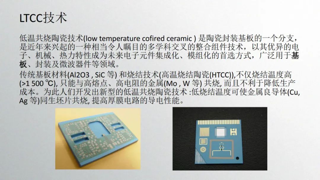 低温共烧陶瓷(ltcc)基板介绍