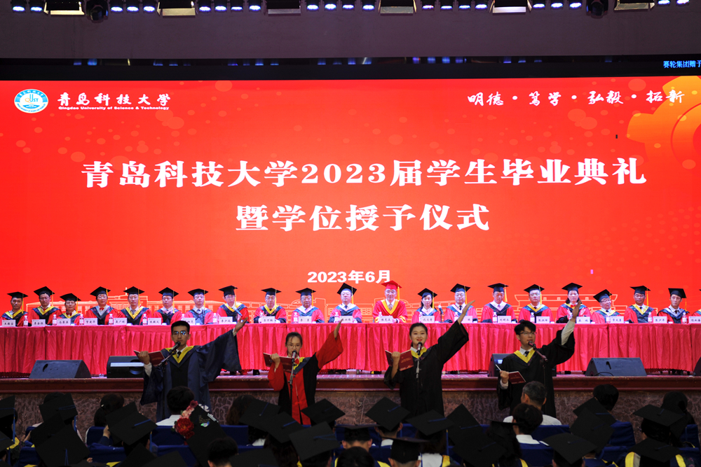 青岛科技大学2023届学生毕业典礼暨学位授予仪式举行