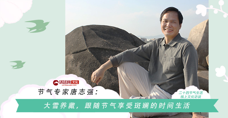 节气专家唐志强:大雪养藏,跟随节气享受斑斓的时间生活