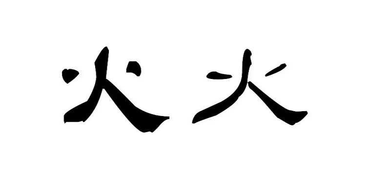 火的第二笔是什么