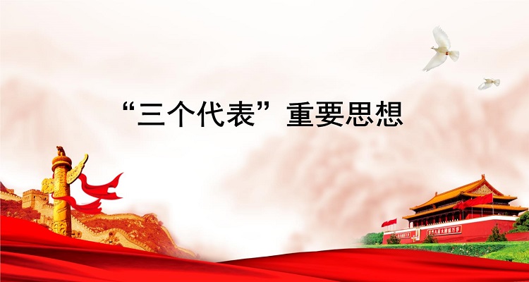 三个代表重要思想在哪里提出