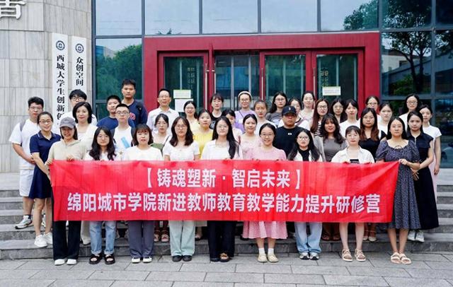 绵阳城市学院组织新进教师开展专项研修提升教育教学能力