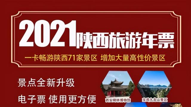 2021陕西旅游年票来啦!71家景区赶紧安排上