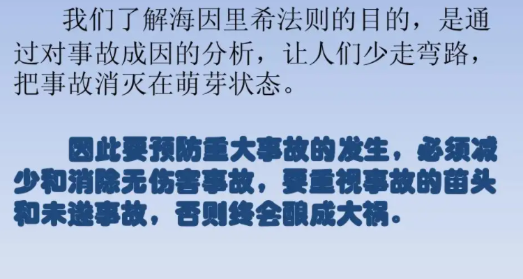 海因里希事故法则