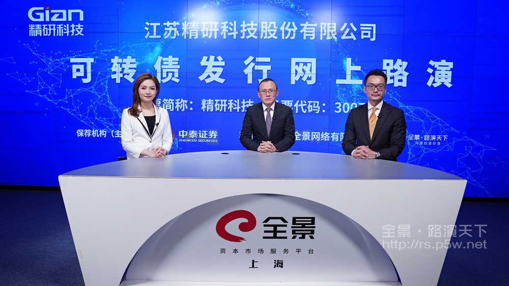 精研科技可转债发行网上路演12月2日下午在全景网成功举办