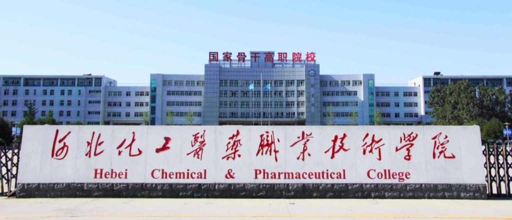 走进京津冀最美大学之河北化工医药职业技术学院