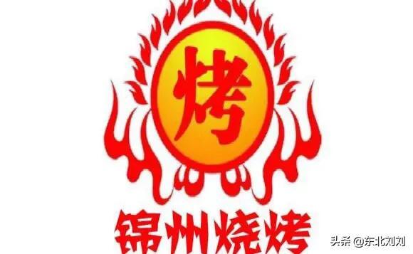 锦州烧烤logo图片