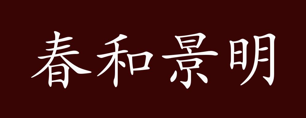 春和景明的出处,释义,典故,近反义词及例句用法 - 成语知识