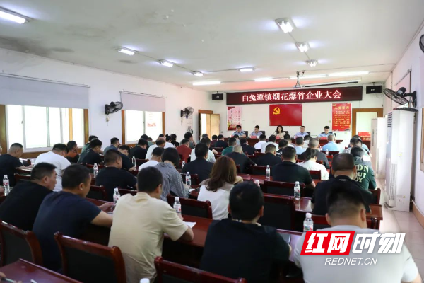 醴陵市白兔潭镇召开烟花爆竹企业复工复产大会