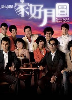 溏心风暴家好月圆