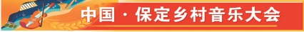 黄大仙今晚必开一肖,中国·保定乡村音乐大会｜在保定，尽享现代都市的品质生活