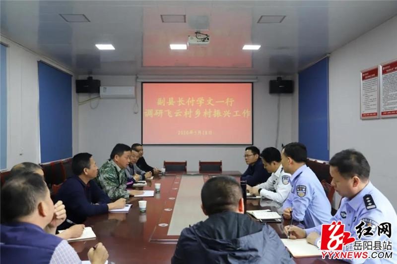 付学文调研公田镇飞云村乡村振兴工作