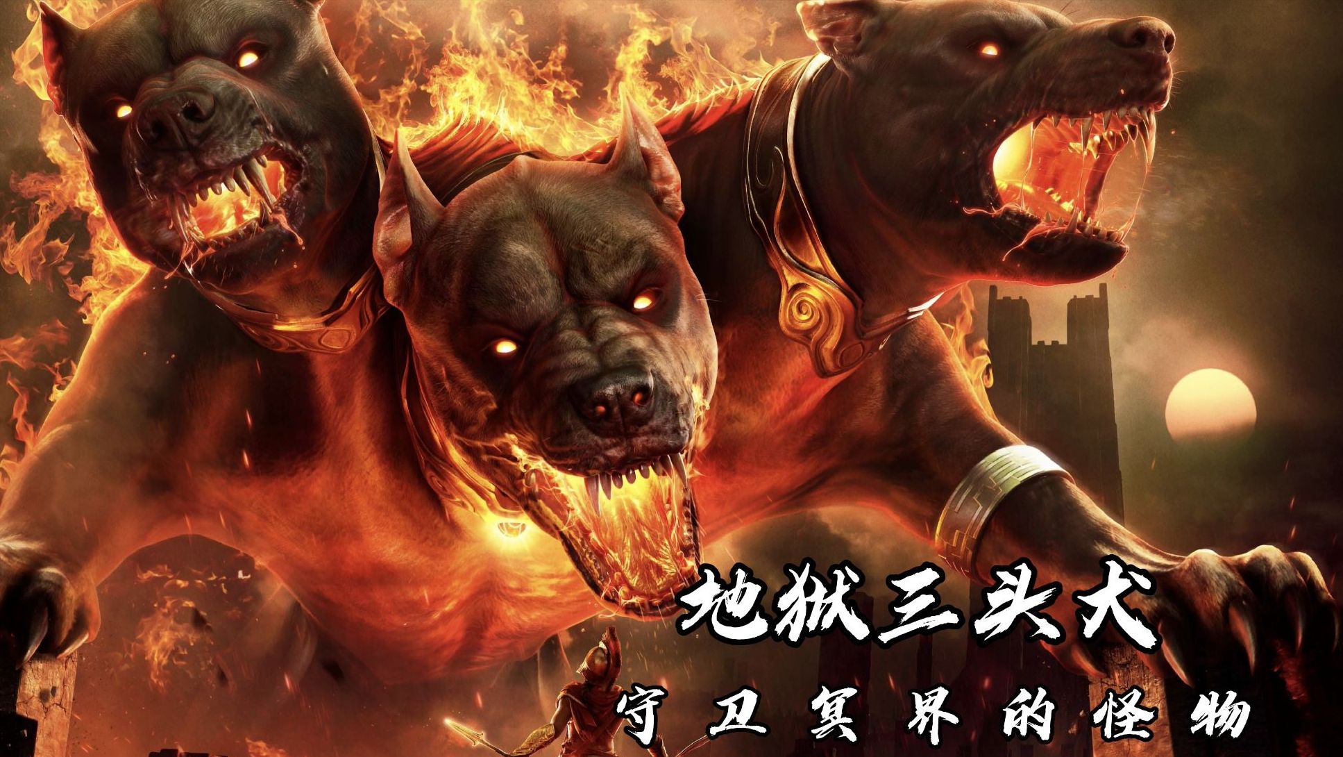 传说中的地狱三头犬:它们是否真的存在于地狱之门?