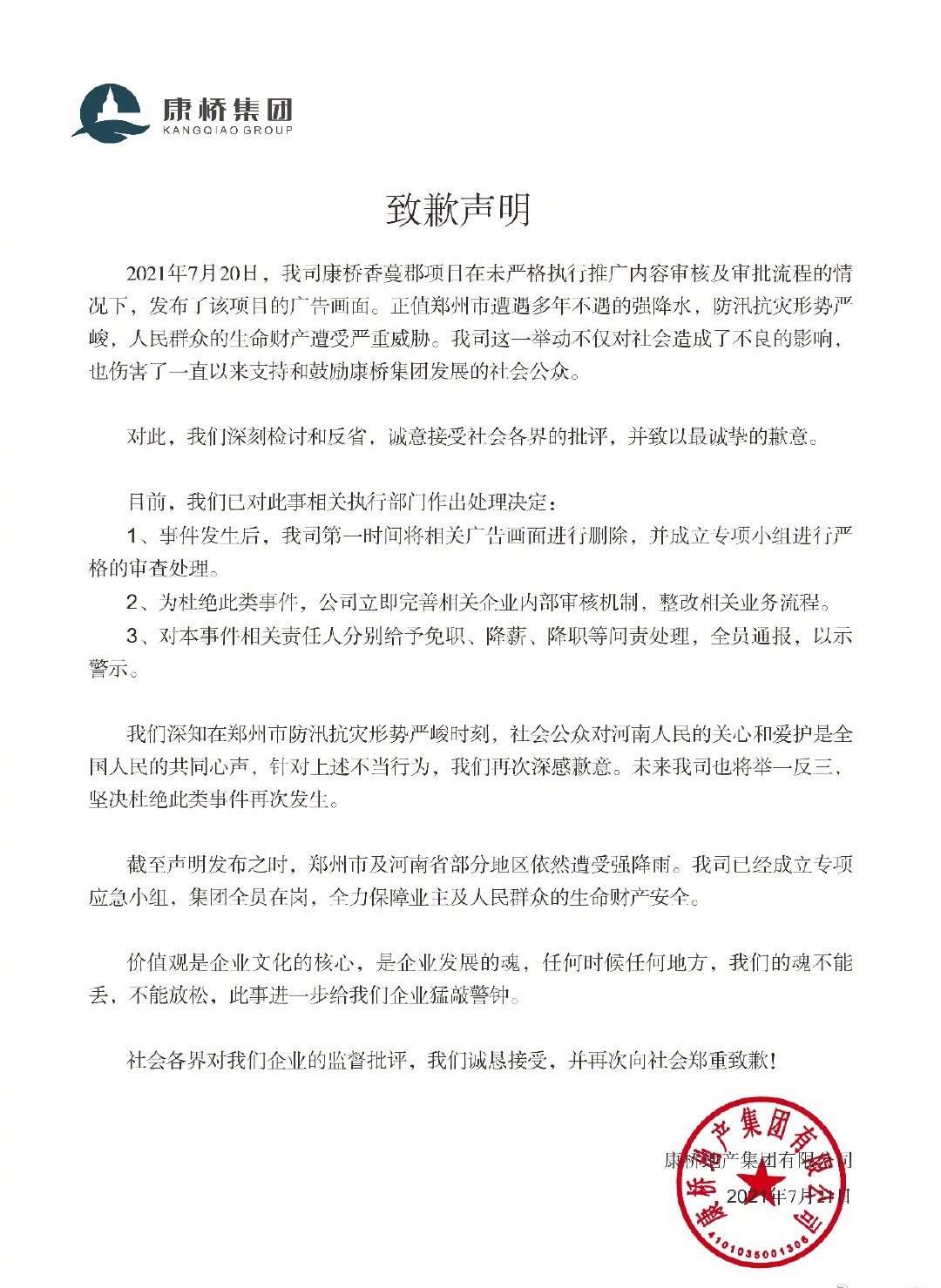 康桥集团致歉声明