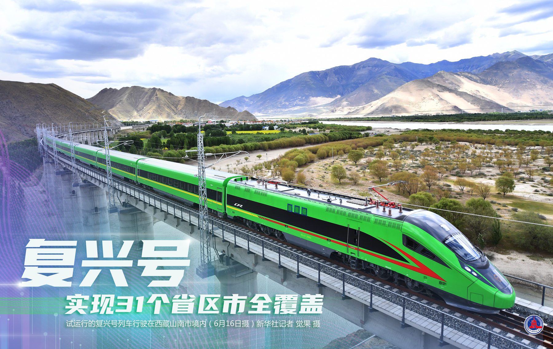(图表·海报)「新华全媒 」复兴号实现31个省区市全覆盖