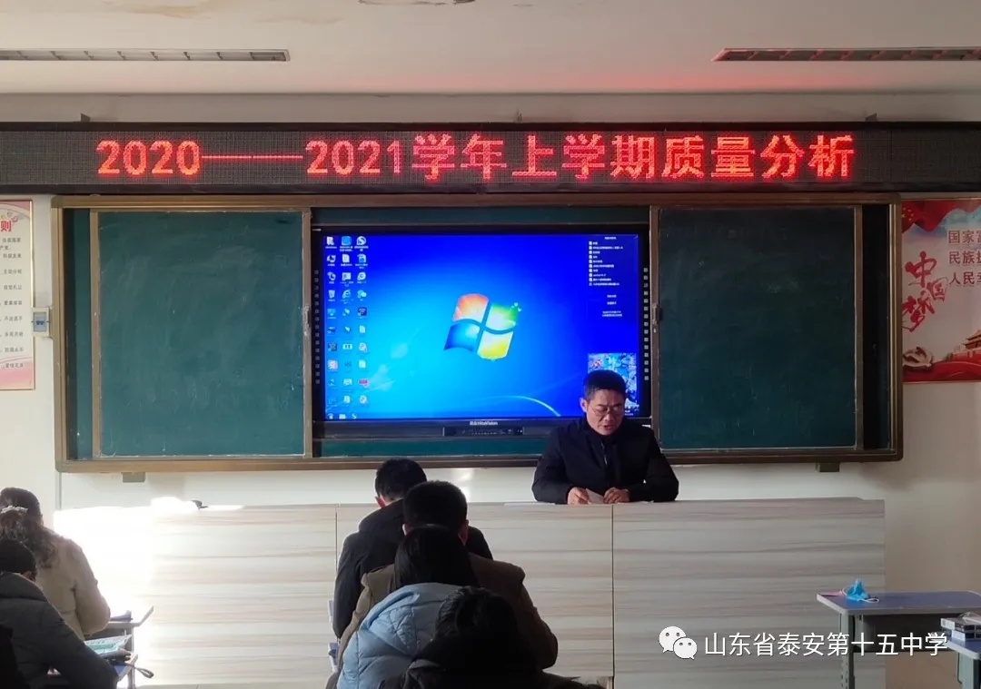 泰安第十五中学召开2020-2021学年上学期教学质量分析会