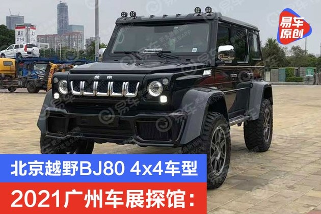 2021广州车展探馆 北京越野bj80 4x4车型