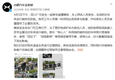 小鹏汽车辟谣事故后车辆散架、顶都没了：对造谣者将依法追究法律责任