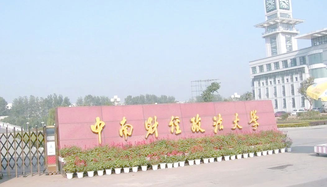 中南财经大学在哪儿(中南财经大学是哪个区)