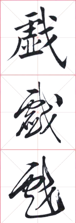 揭秘"戏"字的书法艺术与文化渊源