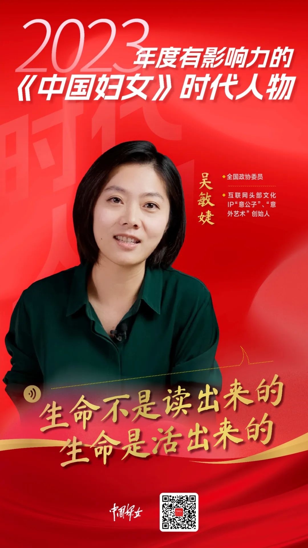 意公子吴敏婕,年度有影响力的《中国妇女》时代人物!