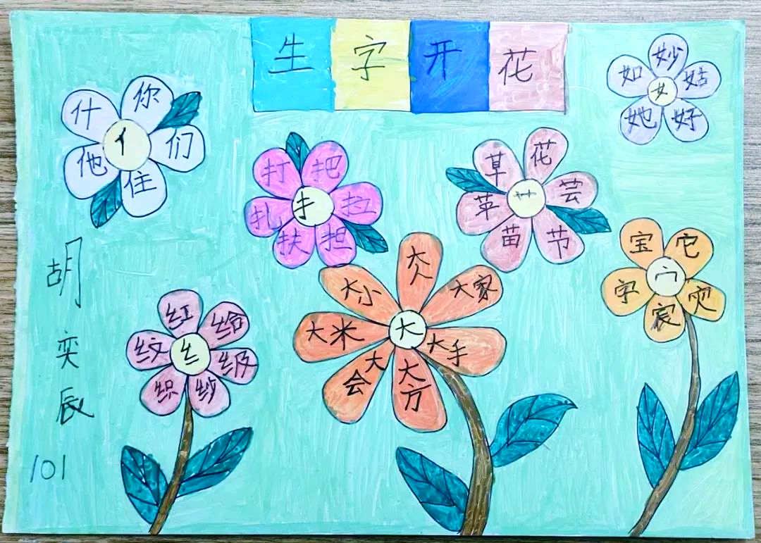 生字绽放,朵朵绚烂成画