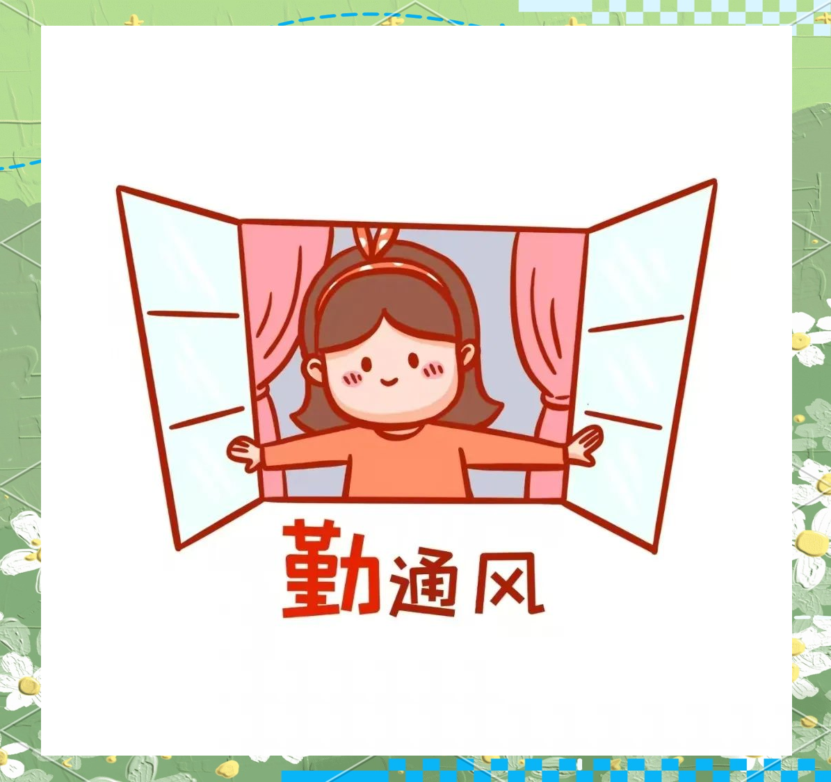 空气流通为了预防流感等传染性疾病,建议大家每天至少开窗通风两次