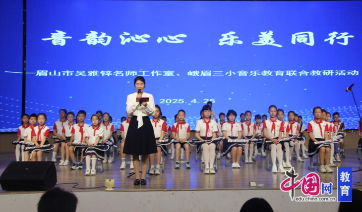 音韵沁心,乐美共行 峨眉三小开展音乐教育联合教研活动