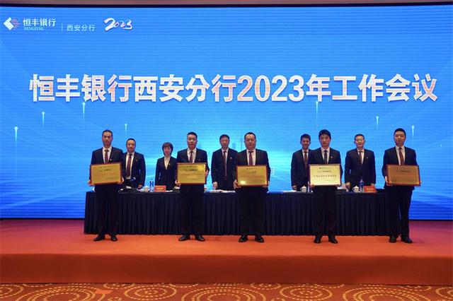 恆豐銀行西安分行召開2023年工作會議