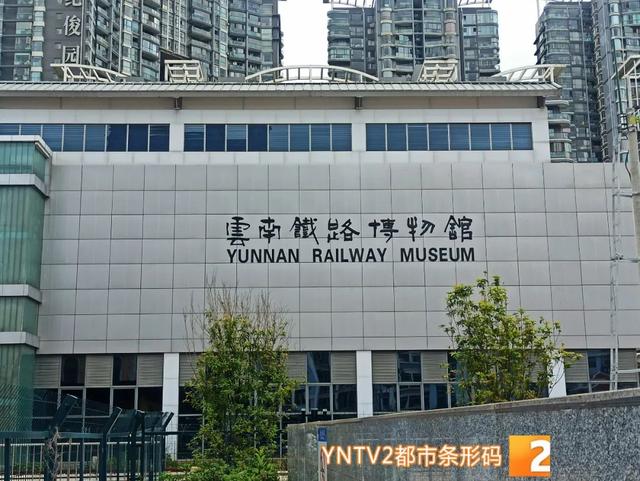 云南铁路博物馆免费开放