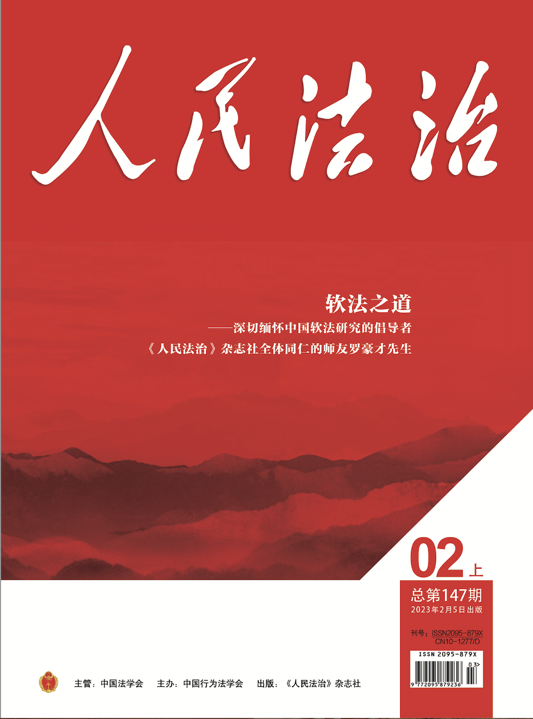《人民法治》杂志第147期