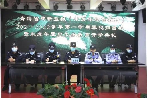 文化筑基 教育塑魂—建新监狱举行秋季文化课开学典礼及教师座谈会