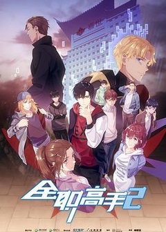 全能高手 第二季