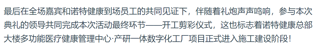 诺特健康总部大楼开工仪式圆满举行