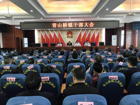 湘潭县青山桥镇:召开干部大会