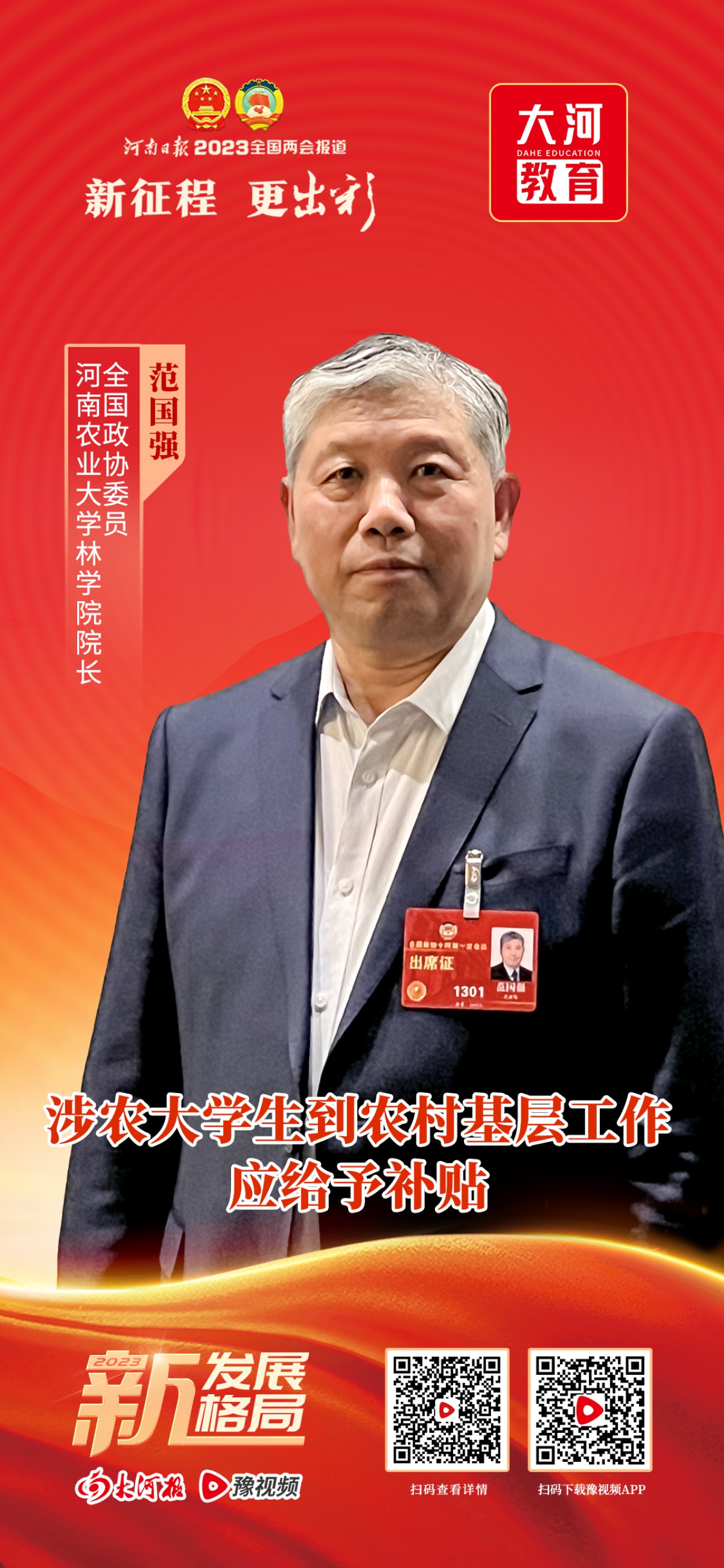 全国政协委员范国强:涉农大学生到农村基层工作应给予补贴