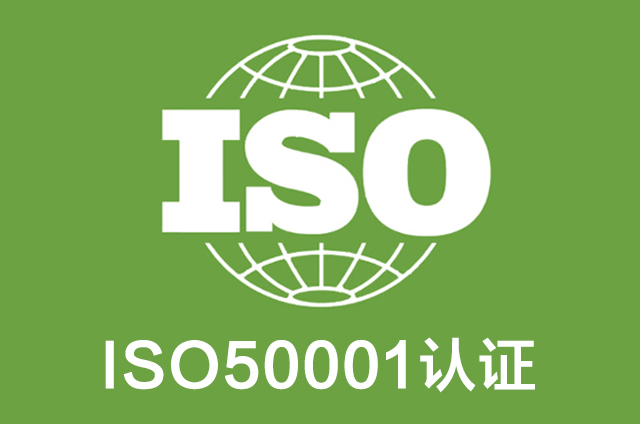 山西iso认证机构,山西iso50001认证,山西能源管理体系认证公司