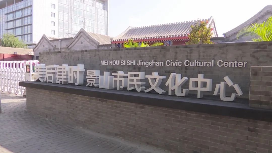 京城又一网红打卡地!"美后肆时"景山街道市民文化中心"开馆"了!