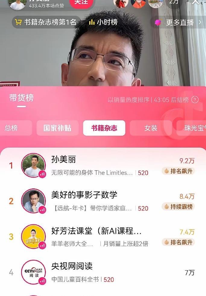 东方甄选前CEO孙东旭在个人账号直播卖书，两小时冲上书籍杂志榜第一，特意关闭了打赏功能-华闻时空