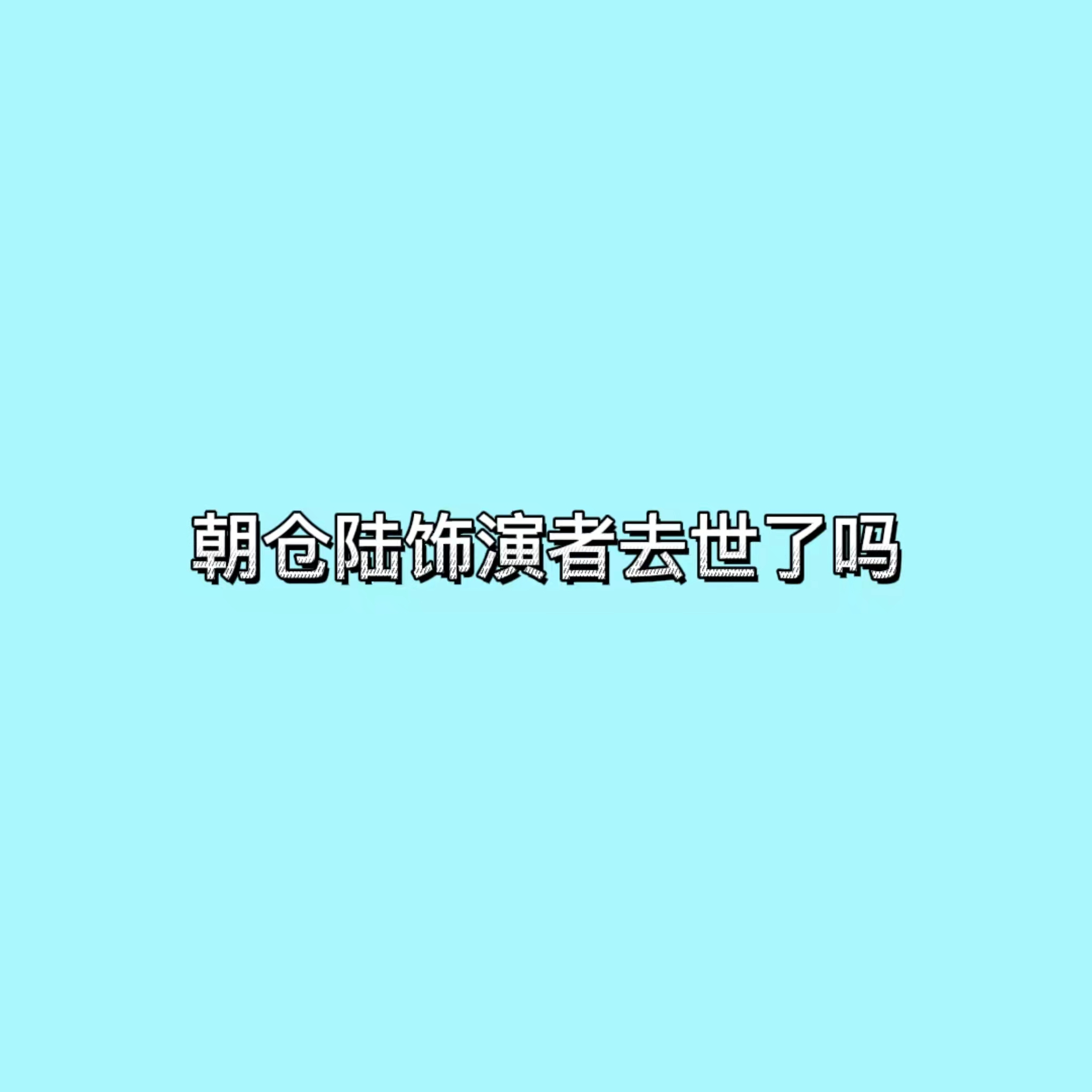 朝仓陆饰演者去世了吗