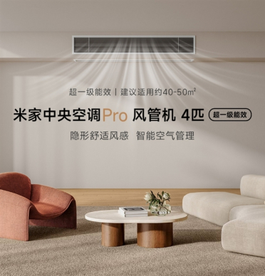 超一级能效！小米推出米家中央空调Pro风管机4匹：7999元