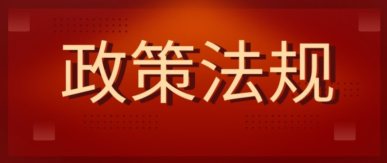 党和国家的民族理论政策法规 (三)