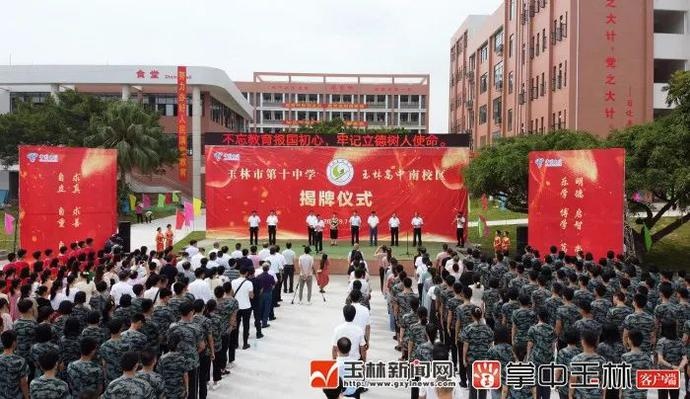 多图直击!玉林市第十中学(玉林高级中学南校区)揭牌启用