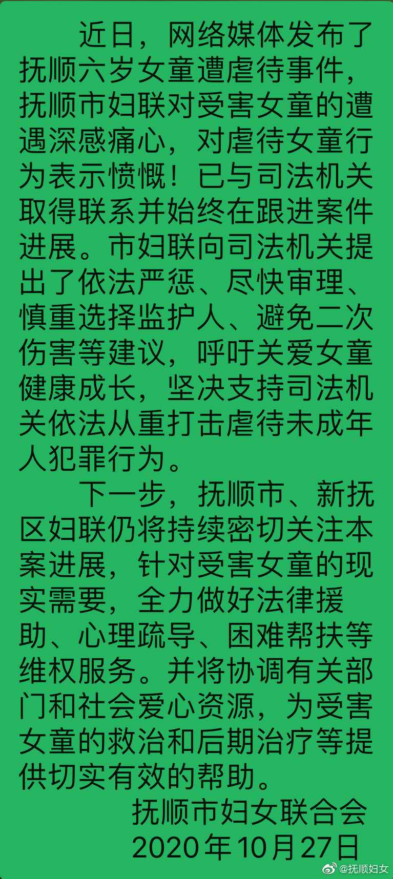 抚顺市妇联就虐童事件发声:协助有关部门为女童提供支持和帮助