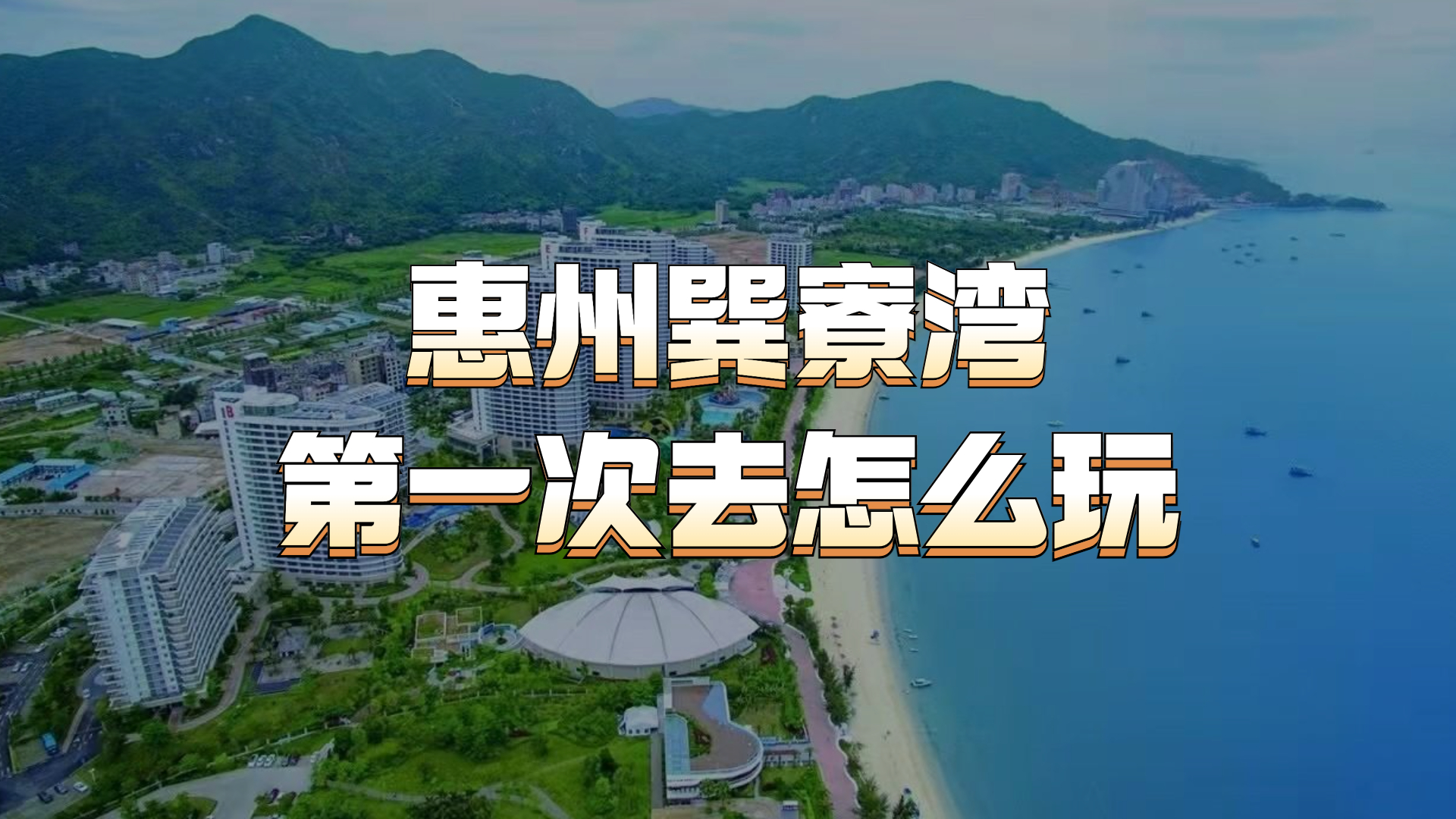 第一次去巽寮湾怎么玩?巽寮湾旅游攻略