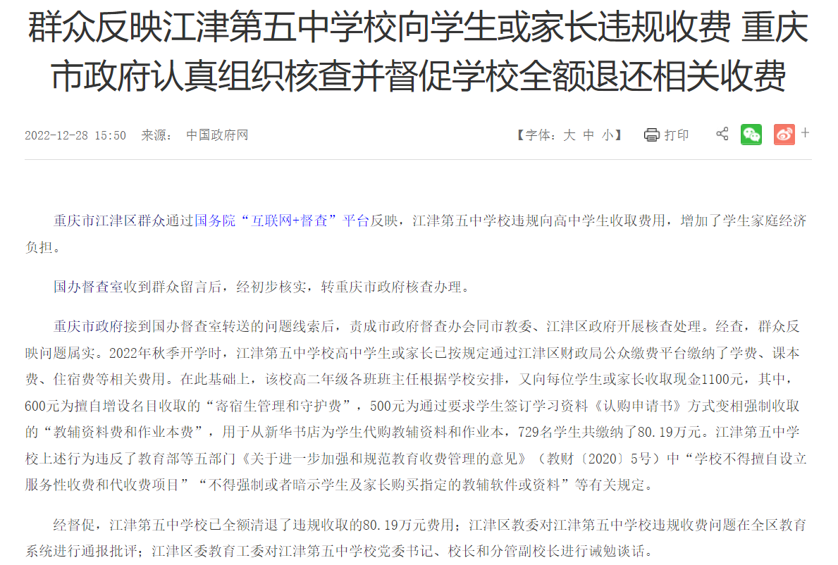 江津五中上了中国政府网竟然是因为学校违规收费