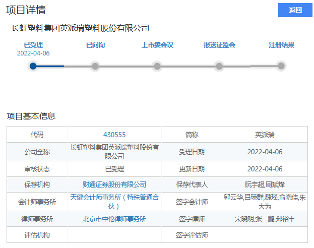 英派瑞北交所上市申请获受理:深耕改性塑料制品领域 拥有55项专利