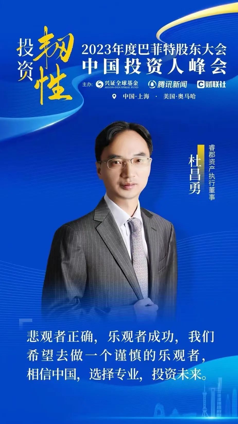 2023年度巴菲特股东大会·中国投资人峰会-杜昌勇:"悲观者正确,乐观者