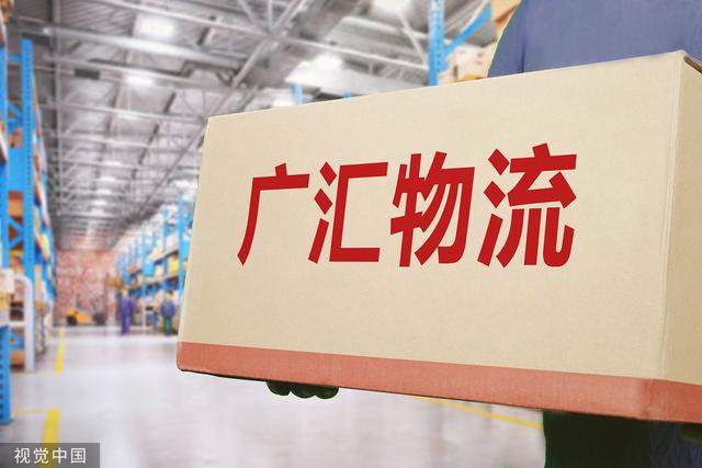 广汇物流拟募18亿控股股东认购3.